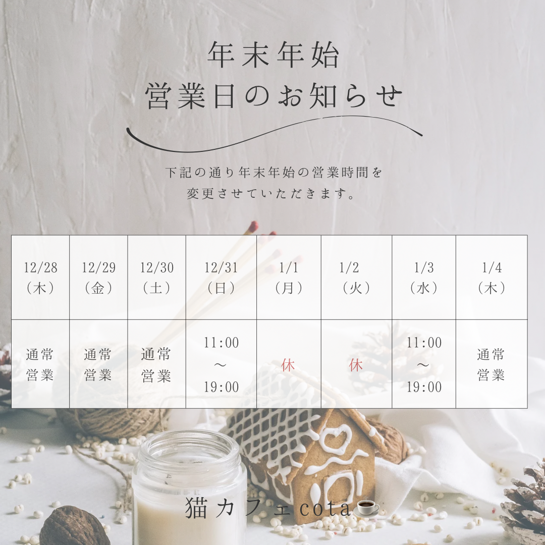 年末年始営業