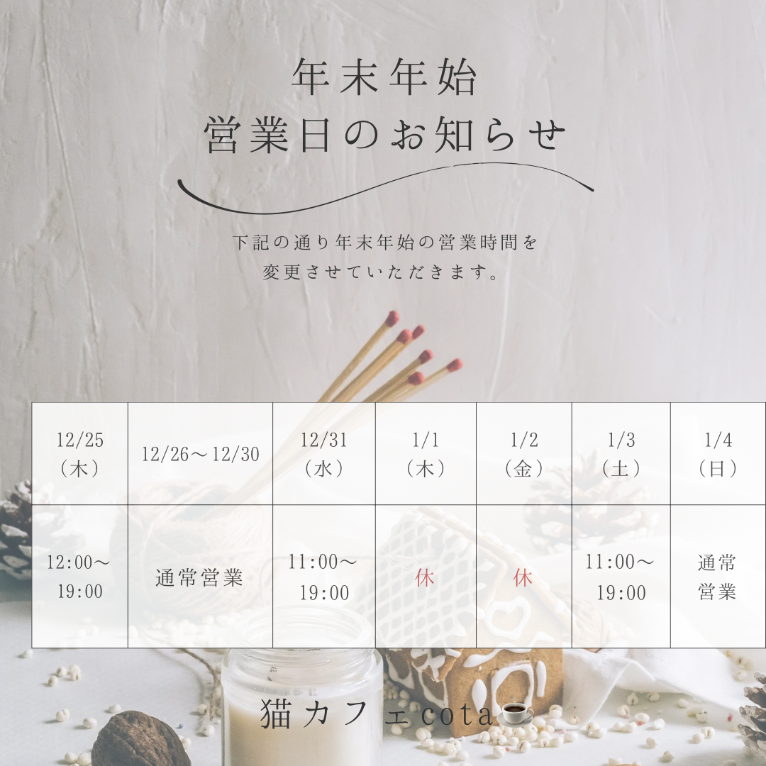 年末年始営業